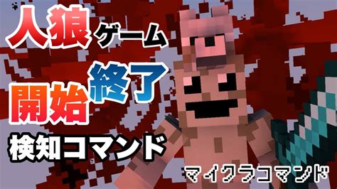 【マイクラコマンド】 人狼ゲームの作り方 Part2 ゲーム開始終了編 【マインクラフト 統合版 コマンド ミニゲーム】 マイクラ