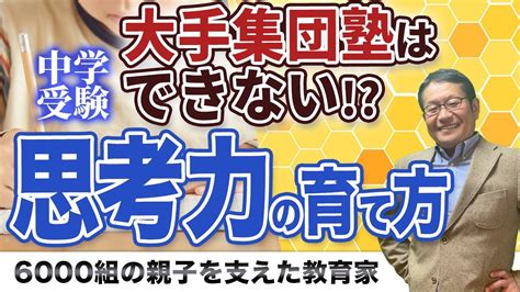 【中学受験】大手集団塾が子どもの思考力を育てられない構造的問題とは？小川大介の見守る子育て中学受験 Youtube