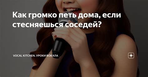 Как громко петь дома, если стесняешься соседей? | Vocal kitchen. Уроки ...