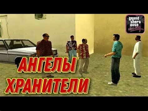 ГТА Вай Сити#16 Ангелы-хранители - YouTube