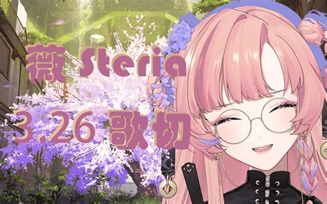 薇Steria2023 03 26歌切稻香傲娇如愿梦返是风动梦里水乡似曾深蓝人是 星屑雪月雨后日记空空别问很可怕