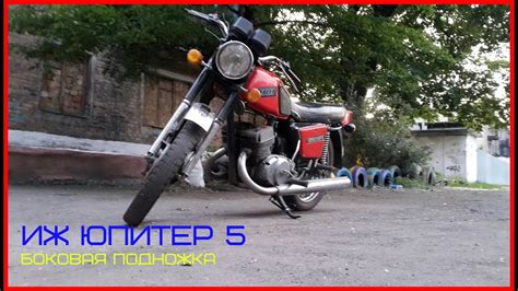 Иж Юпитер 5 "Боковая подножка" - YouTube