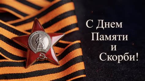 22 июня День памяти и скорби. День победы 2020 вечный огонь. Мы помним ...