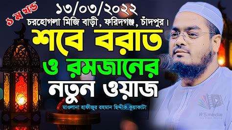 শবে বরাত ও রমজানের নতুন ওয়াজ New Bangla Waz By Hafizur Rahman Siddiki Kuakata Ramadan New