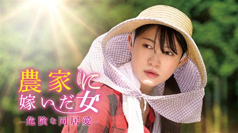 「農家に嫁いだ女 危険な同居愛」映画 【無料体験】動画配信サービスのビデオマーケット