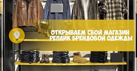 Открываем свой магазин реплик брендовой одежды — Teletype