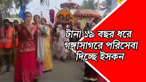 টানা ১৯ বছর ধরে গঙ্গাসাগরে পরিষেবা দিচ্ছে ইসকনprantikbangla0143 Youtube