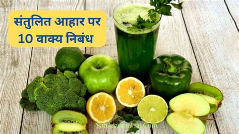 संतुलित आहार पर 10 वाक्य निबंध 10 Lines On Balanced Diet In Hindi