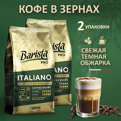 Кофе в зернах Barista Pro Italiano Комплект- 2 пачки, для кофемашин ...