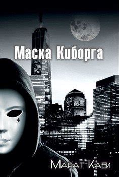 Маска киборга скачать fb2, epub, pdf, rtf, txt книгу Марат Каби, читать ...