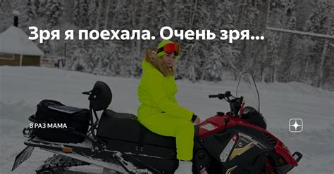 Зря я поехала. Очень зря… | 8 раз мама | Дзен