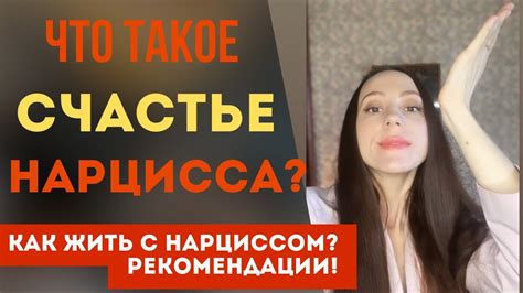 Счастье нарцисса и как оно влияет на тебя? Как жить с нарциссом? - YouTube