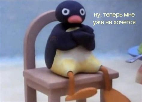 ну теперь мне уже не хочется больше не хочу это делать пингвин ...