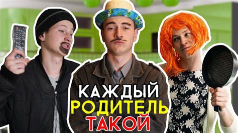 КАЖДЫЙ РОДИТЕЛЬ ТАКОЙ - YouTube
