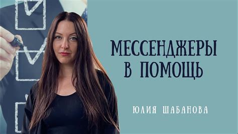 Мессенджеры в помощь - YouTube
