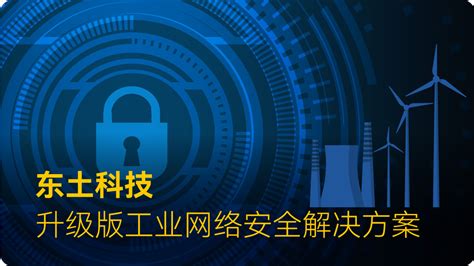 解决方案 东土科技全力筑牢工业网络安全屏障 东土科技