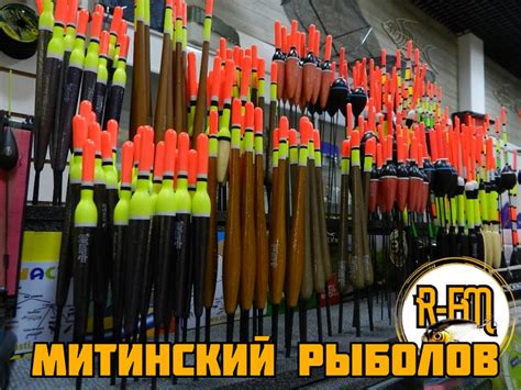 Митинский рыболов | Рыбалка FM - все о рыбалке