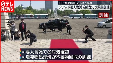 【クアッド要人警護】迎賓館で大規模警備訓練 Spや機動隊員ら160人参加 News Wacoca Japan People