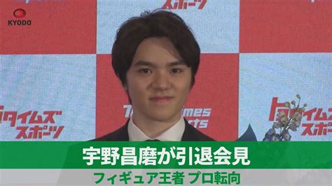 宇野昌磨が引退会見 フィギュア王者、プロ転向 記者会見動画まとめサイト