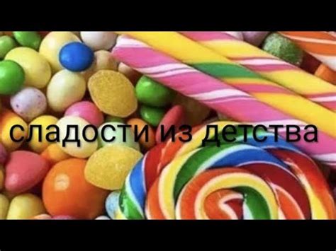 #сладости, сладости из детства, сладости из 90 тых - YouTube