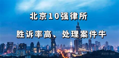 北京10强律所 胜诉率高、处理案件牛 知乎