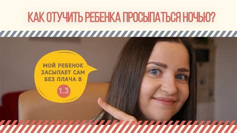 КАК НАУЧИТЬ РЕБЕНКА СПАТЬ ВСЮ НОЧЬ НЕ ПРОСЫПАЯСЬ - YouTube