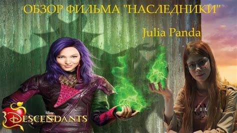ОБЗОР ФИЛЬМА "НАСЛЕДНИКИ" ☆"ШЕДЕВРЫ" ДИСНЕЯ☆ - YouTube
