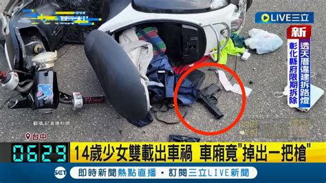 台中14歲少女無照騎車出車禍 車廂竟掉出一把槍民眾拍照引議論｜記者 廖奕晴｜【live大現場】20221003｜三立新聞台 Youtube