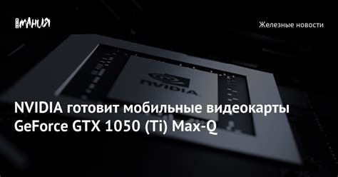 NVIDIA готовит мобильные видеокарты GeForce GTX 1050 (Ti) Max-Q — Игромания