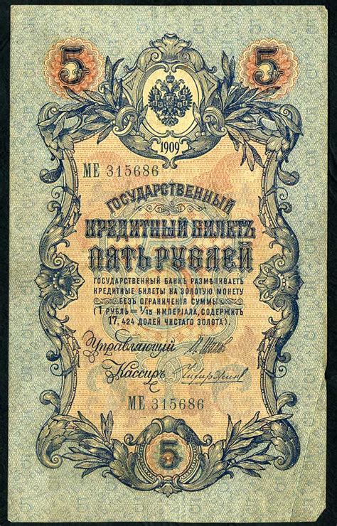 Государственный кредитный билет 5 рублей образца 1909
