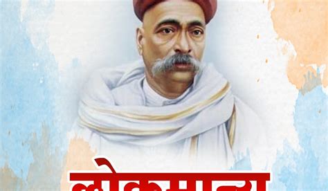 lokmanya tilak jayanti marathi image banner