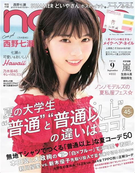 楽天ブックス Non・noノンノ 2016年 09月号 雑誌 集英社 4910072830961 雑誌