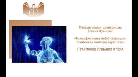 Международная конференция «Философия языка новой телесности: проявление ...