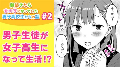 【漫画】百合好きな神様のせいで突然女子高校生ライフを送ることになった男子三人！ 彼ら（？）の運命はいかに・・・？！『朝起きたら女の子になってい