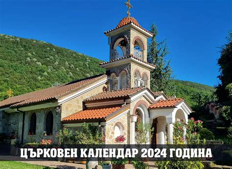 Църковен календар 2024 Български православен календар