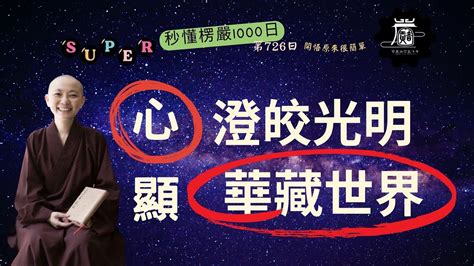 【秒懂楞嚴 726日】色陰魔相 境變佛現 又以此心澄露皎徹俱時出現 見輝法師 Youtube