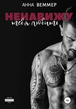 "Ненавижу тебя любить" скачать fb2, rtf, epub, pdf, txt книгу Анна Веммер