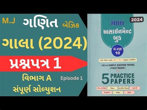 Std 10 Gala Assignment Paper Sollution Basic Maths Paper 1 Latest