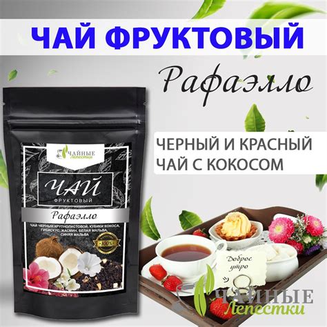 Чай фруктовый листовой "Рафаэлло". 100 гр. Чайные Лепестки/ Черный ...