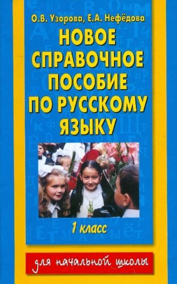 Книга: "Русский язык. 1 класс. Новое справочное пособие" - Узорова ...