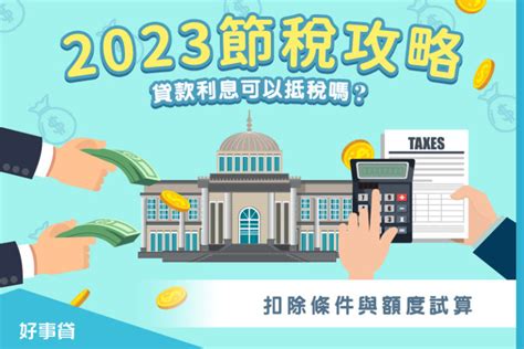 2023年房貸利息抵稅攻略大公開！完整解析房貸利息抵稅申請資訊 好事貸 Udn部落格