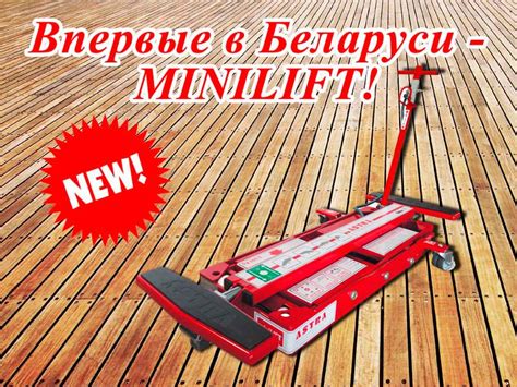 Компактный мобильный подъемник для СТО – Astra MiniLift в Беларуси