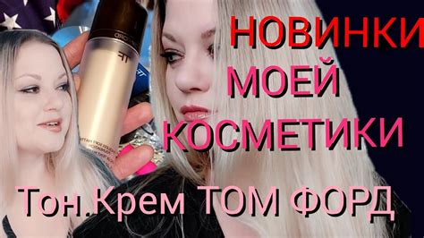 НОВИНКИ МОЕЙ КОСМЕТИКИ 💄 ТОН. КРЕМ ТОМ ФОРД 😍 - YouTube