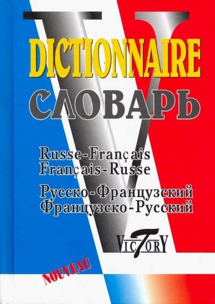 Русско-французский и французско-русский словарь. 40 000 слов | Не ...