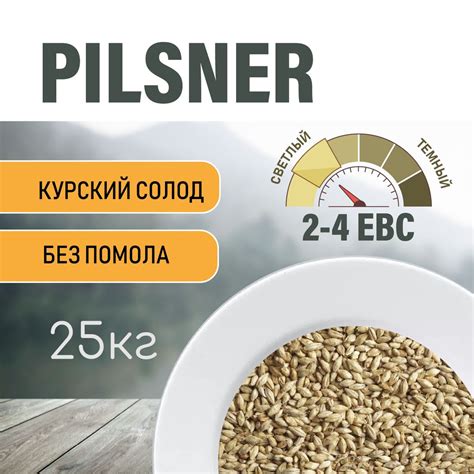 Солод ячменный пивоваренный Pilsner Курский 25 кг. - купить с доставкой ...