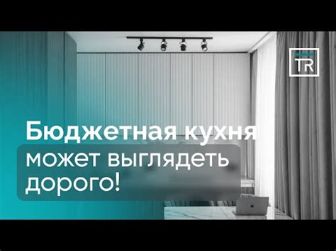 Бюджетная кухня может выглядеть дорого! - YouTube