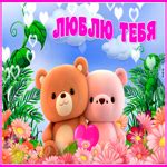 Невероятная открытка с медвежатами Люблю тебя- Скачать бесплатно на ...