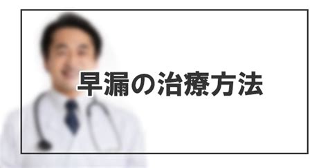 包茎と早漏の関係｜早漏防止法やタイプ別の改善方法 包茎改善グッズ「キトー君」の徹底検証サイト