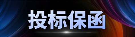 投标保函怎么开？办理流程、收费标准、需要材料？ 知乎