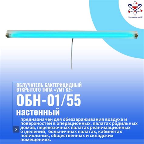 Облучатель бактерицидный открытого типа «УМТ KZ» ОБН-01/55 настенный ...
